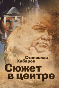 Обложка книги «Сюжет в центре»