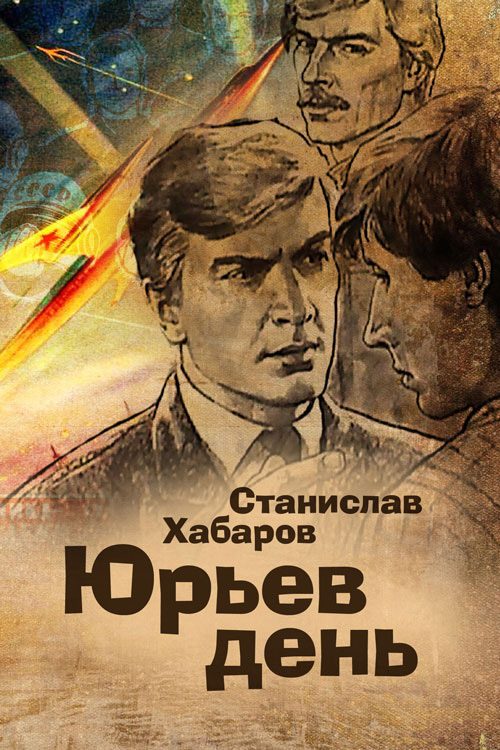 Обложка книги «Юрьев день»
