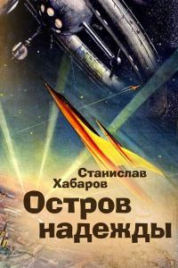 Обложка книги «Остров надежды»