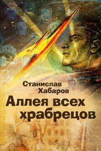 Обложка книги «Аллея всех храбрецов»