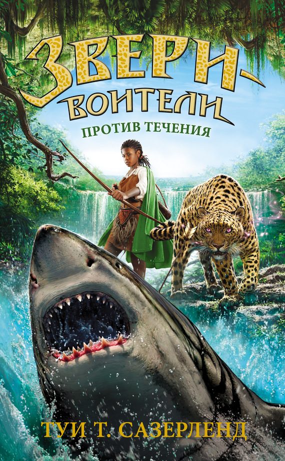 Обложка книги «Против течения»