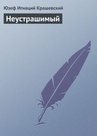 Обложка книги «Неустрашимый»