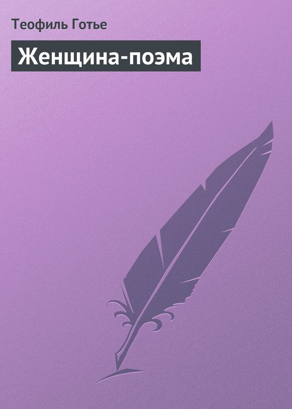 Обложка книги «Женщина-поэма»