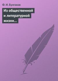 Обложка книги «Из общественной и литературной жизни Запада»
