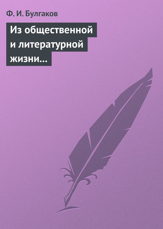 Обложка книги «Из общественной и литературной жизни Запада»