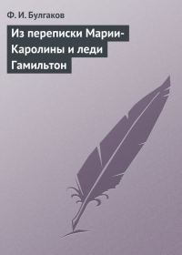 Обложка книги «Из переписки Марии-Каролины и леди Гамильтон»