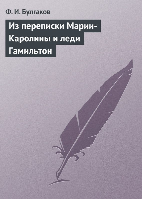 Обложка книги «Из переписки Марии-Каролины и леди Гамильтон»
