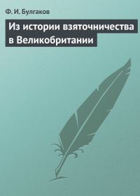 Обложка книги «Из истории взяточничества в Великобритании»