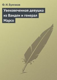 Обложка книги «Увековеченная девушка из Вандеи и генерал Марсо»