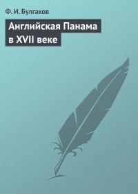 Обложка книги «Английская Панама в XVII веке»