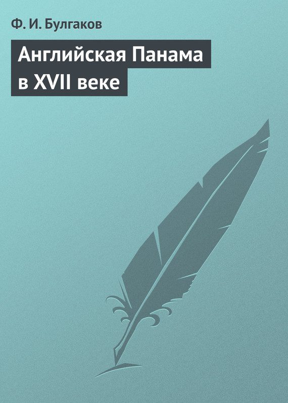 Обложка книги «Английская Панама в XVII веке»