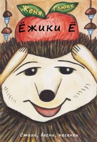 Обложка книги «Ёжики Ё»
