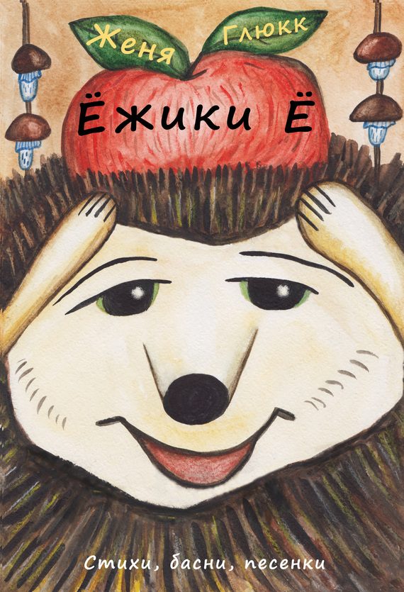 Обложка книги «Ёжики Ё»