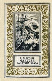 Обложка книги «Одиссея капитана Блада»
