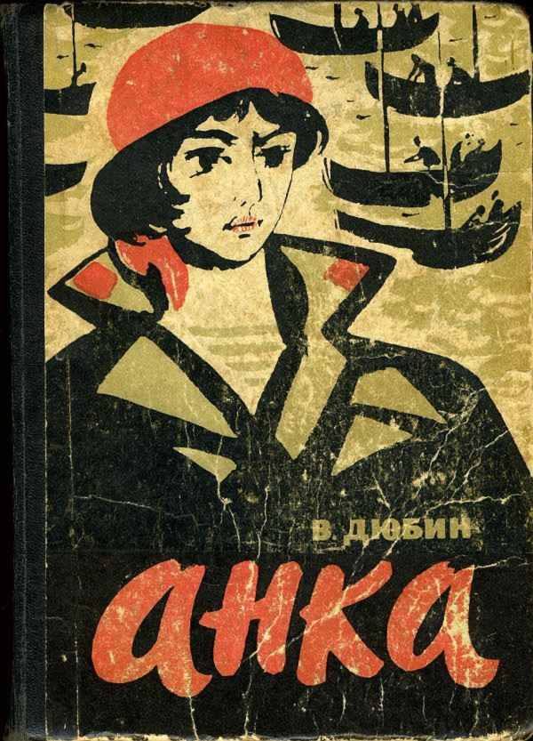 Обложка книги «Анка»