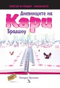 Обложка книги «Дневниците на Кари Брадшоу»