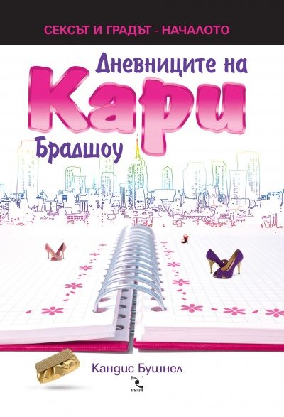 Обложка книги «Дневниците на Кари Брадшоу»