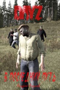 Обложка книги «DayZ: В последний путь»