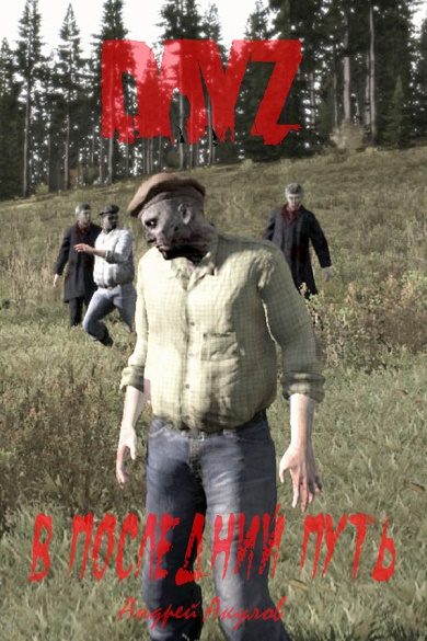 Обложка книги «DayZ: В последний путь»