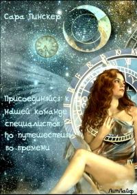 Обложка книги «Присоединяйтесь к нашей команде специалистов по путешествиям во времени»