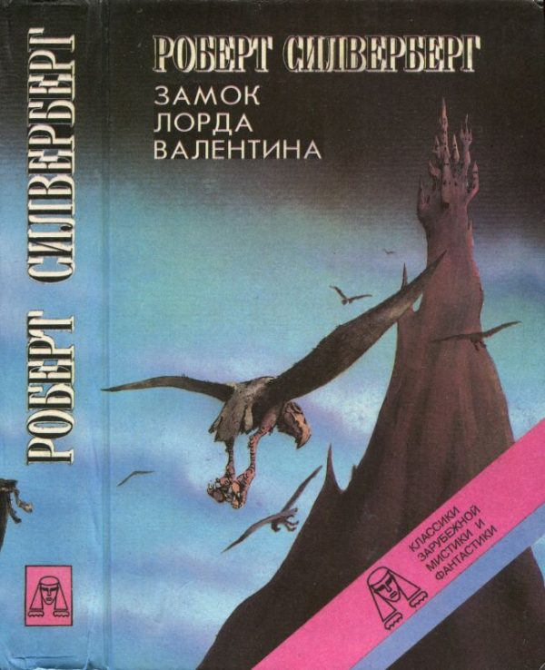 Обложка книги «Замок лорда Валентина. Хроники Маджипура»