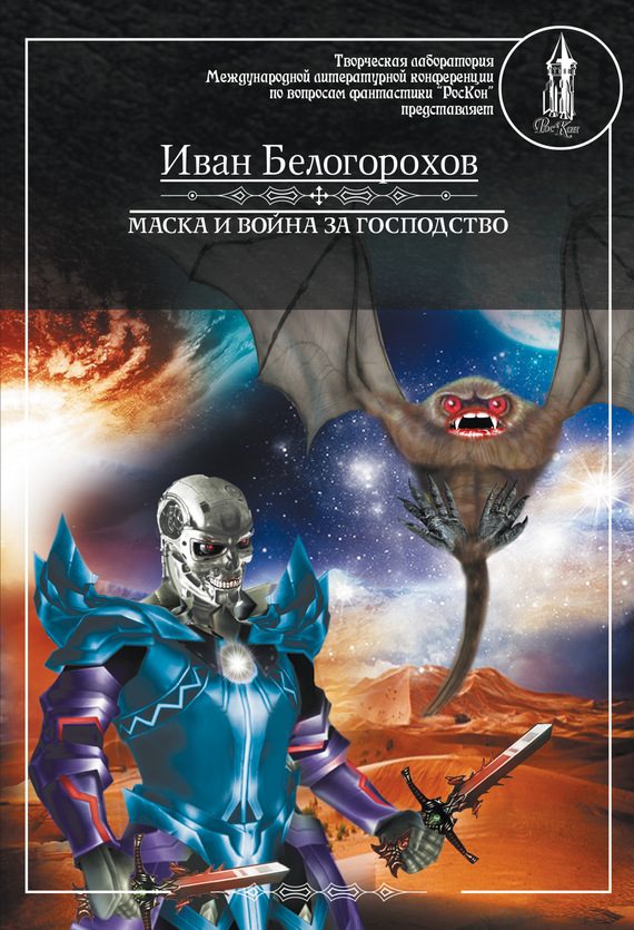 Обложка книги «Маска и война за господство»