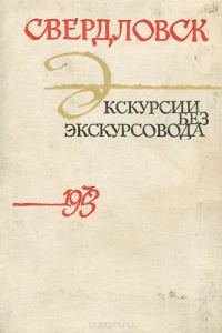 Обложка книги «Свердловск. Экскурсии без экскурсовода»