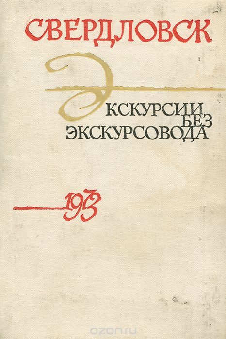 Обложка книги «Свердловск. Экскурсии без экскурсовода»
