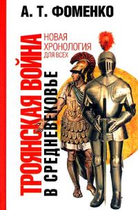 Обложка книги «Троянская война в средневековье»