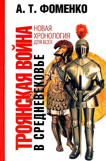 Обложка книги «Троянская война в средневековье»