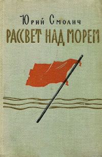 Обложка книги «Рассвет над морем»
