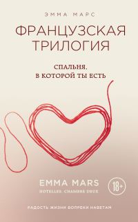 Обложка книги «Спальня, в которой ты есть»