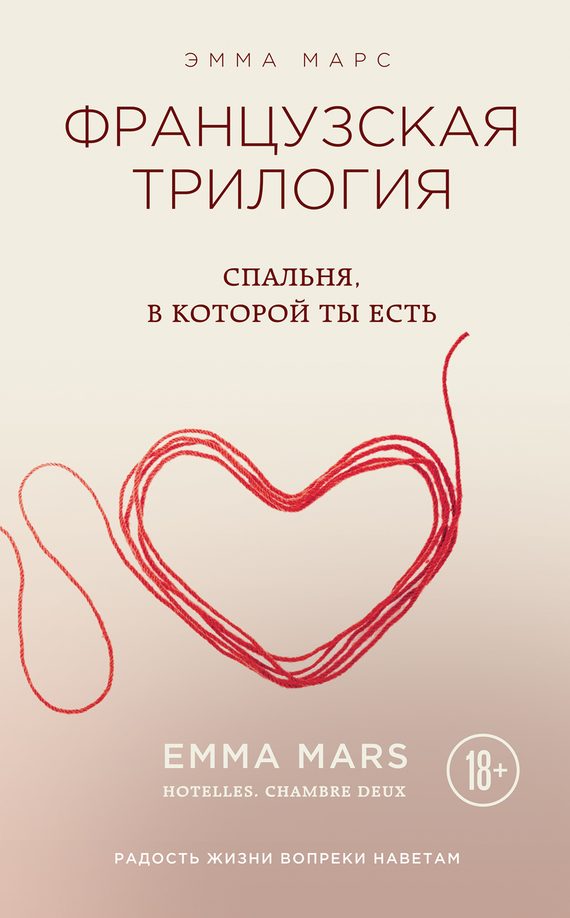 Обложка книги «Спальня, в которой ты есть»