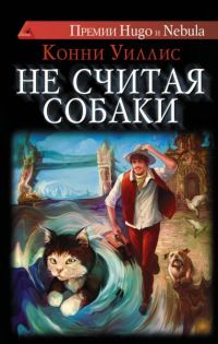 Обложка книги «Не считая собаки»