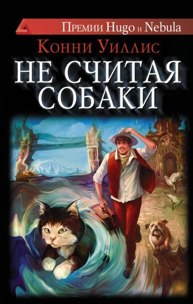 Обложка книги «Не считая собаки»