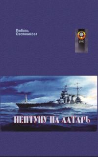 Обложка книги «Нептуну на алтарь»