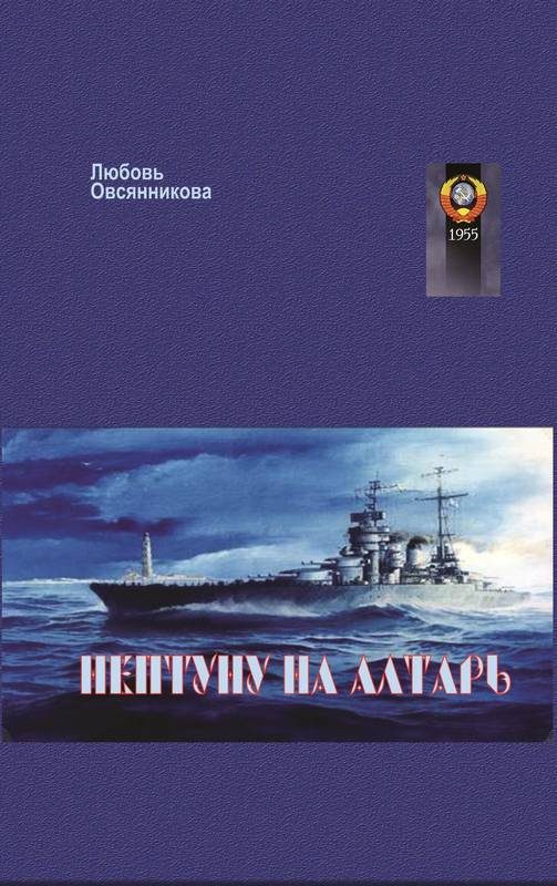 Обложка книги «Нептуну на алтарь»