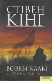Обложка книги «Вовки Кальї. Темна вежа V»