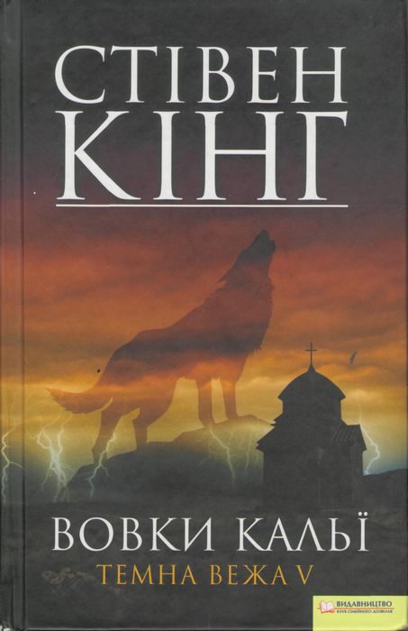 Обложка книги «Вовки Кальї. Темна вежа V»