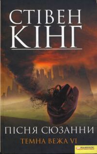 Обложка книги «Пісня Сюзанни. Темна вежа VI»