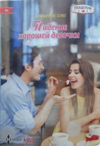 Обложка книги «Падение хорошей девочки»
