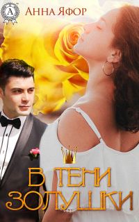Обложка книги «В тени Золушки»