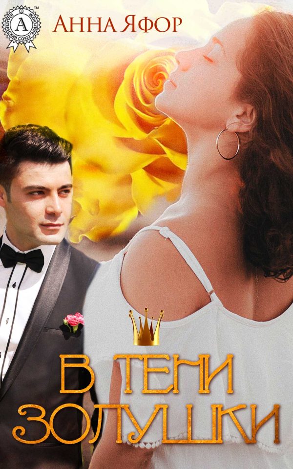 Обложка книги «В тени Золушки»