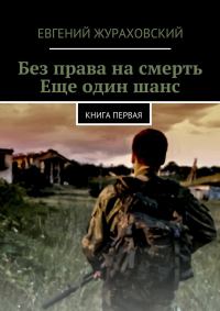 Обложка книги «Без права на смерть. Еще один шанс»