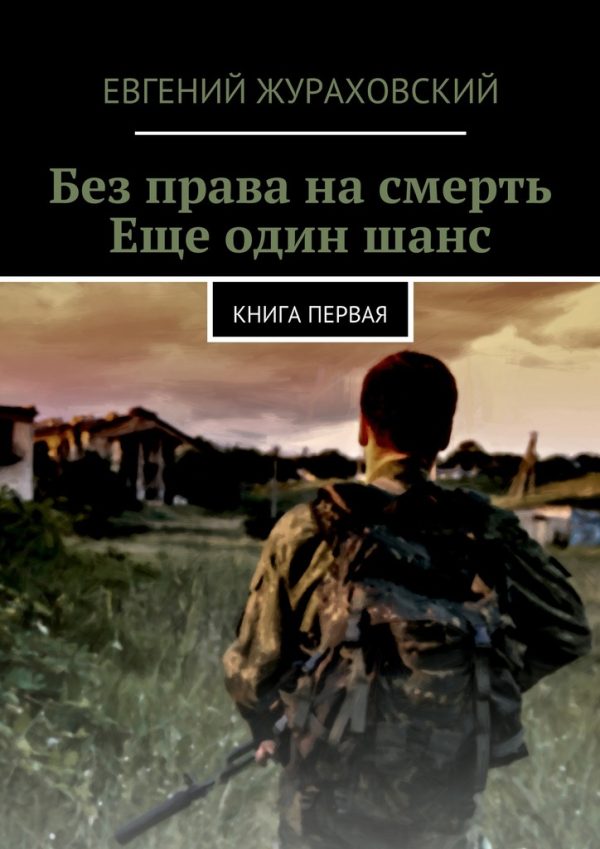 Обложка книги «Без права на смерть. Еще один шанс»