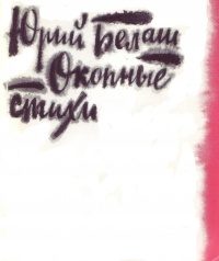 Обложка книги «Окопные стихи»