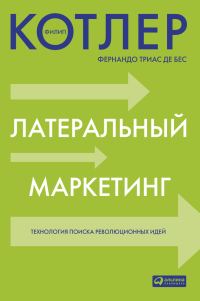 Обложка книги «Латеральный маркетинг: технология поиска революционных идей»