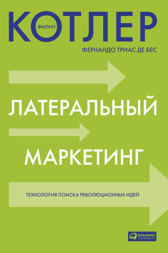 Обложка книги «Латеральный маркетинг: технология поиска революционных идей»