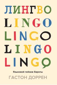 Обложка книги «Лингво. Языковой пейзаж Европы»