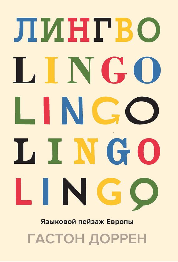Обложка книги «Лингво. Языковой пейзаж Европы»